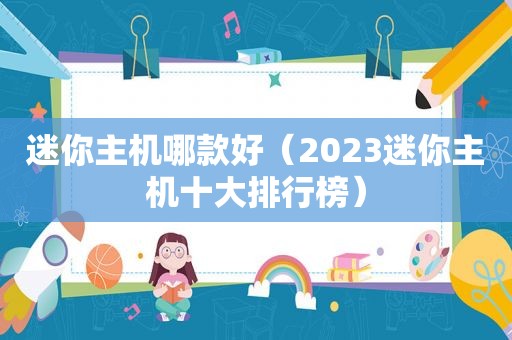 迷你主机哪款好（2023迷你主机十大排行榜）