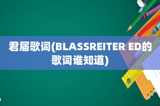 君届歌词(BLASSREITER ED的歌词谁知道)