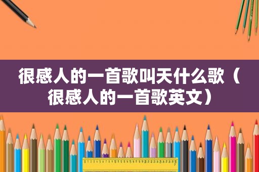 很感人的一首歌叫天什么歌（很感人的一首歌英文）