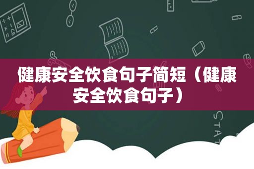 健康安全饮食句子简短（健康安全饮食句子）