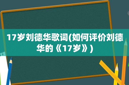 17岁刘德华歌词(如何评价刘德华的《17岁》)