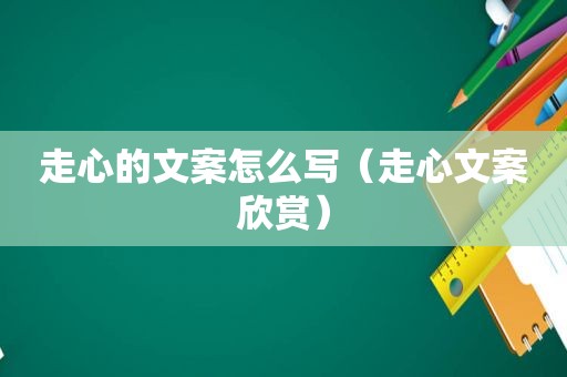 走心的文案怎么写（走心文案欣赏）