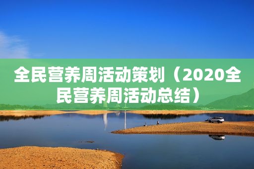 全民营养周活动策划（2020全民营养周活动总结）