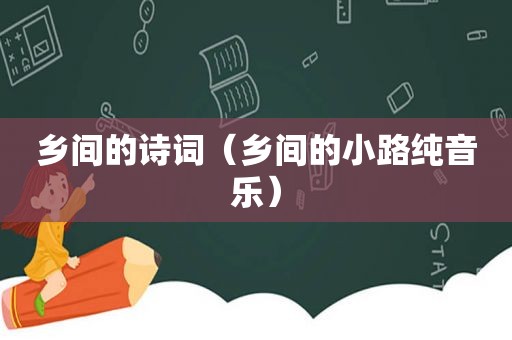 乡间的诗词（乡间的小路纯音乐）