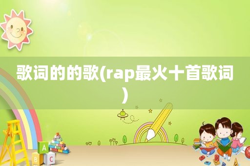 歌词的的歌(rap最火十首歌词)