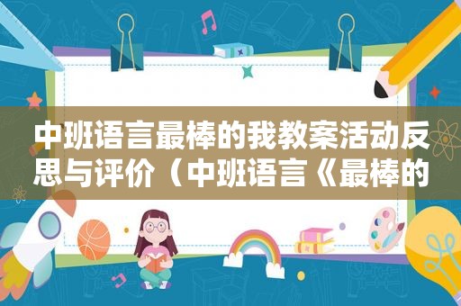 中班语言最棒的我教案活动反思与评价（中班语言《最棒的我》教案）