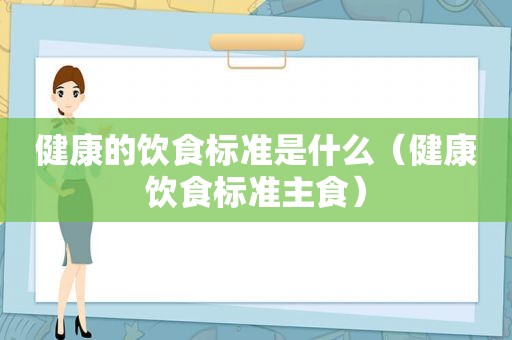 健康的饮食标准是什么（健康饮食标准主食）