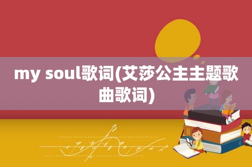 my soul歌词(艾莎公主主题歌曲歌词)