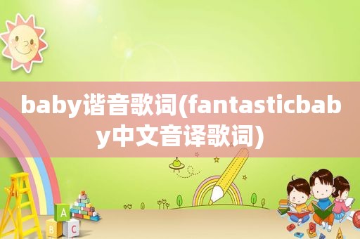 baby谐音歌词(fantasticbaby中文音译歌词)