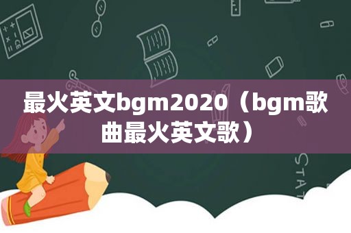 最火英文bgm2020（bgm歌曲最火英文歌）