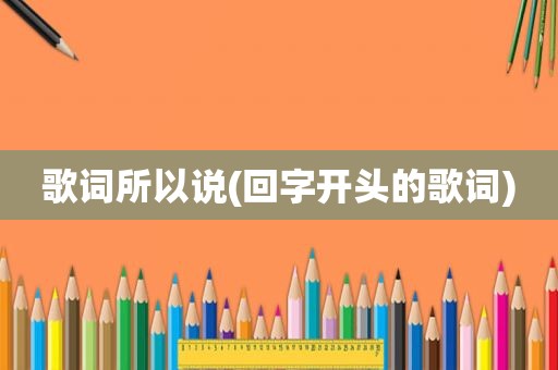 歌词所以说(回字开头的歌词)