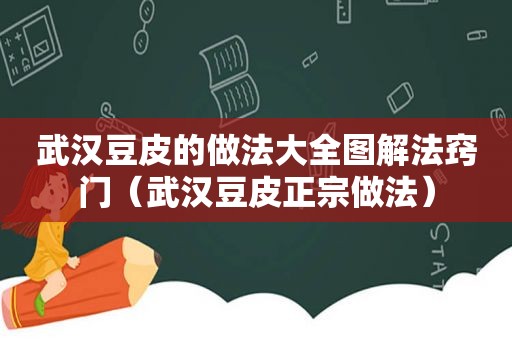 武汉豆皮的做法大全图解法窍门（武汉豆皮正宗做法）