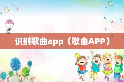 识别歌曲app（歌曲APP）