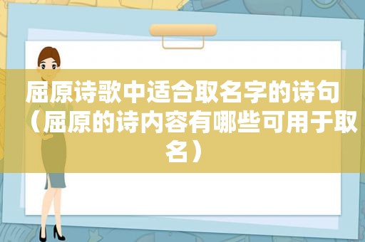 屈原诗歌中适合取名字的诗句（屈原的诗内容有哪些可用于取名）