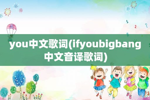 you中文歌词(ifyoubigbang中文音译歌词)