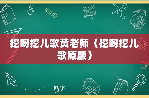 挖呀挖儿歌黄老师（挖呀挖儿歌原版）