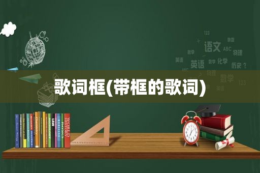 歌词框(带框的歌词)