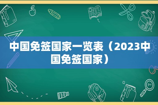 中国免签国家一览表（2023中国免签国家）