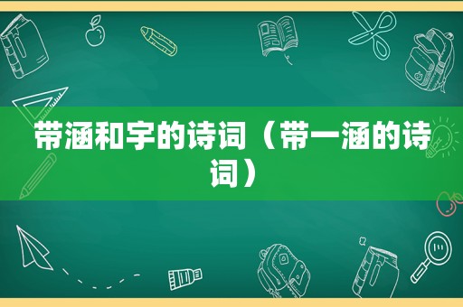 带涵和宇的诗词（带一涵的诗词）