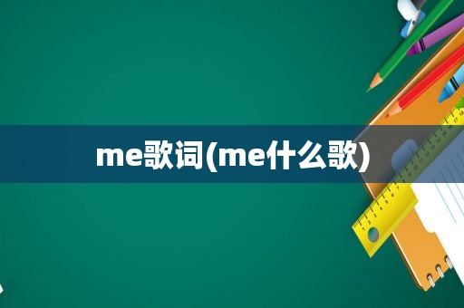 me歌词(me什么歌)