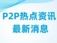 人人贷最新清退回款消息：2023新通知来了！全额回款时代来临！投资者可申请全额兑付