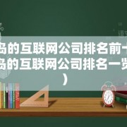 青岛的互联网公司排名前十（青岛的互联网公司排名一览表）