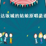 达坂城的姑娘原唱是谁（达坂城的姑娘歌曲原唱视频）