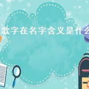 歌字在名字含义是什么