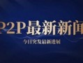 通金所兑付最新消息：通金所官方统一消息,投资人了解回款进度很简单