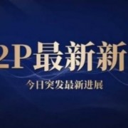 通金所兑付最新消息：通金所官方统一消息,投资人了解回款进度很简单