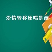 爱情转移原唱是谁（爱情转移原唱版）