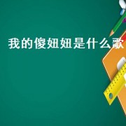 我的傻妞妞是什么歌