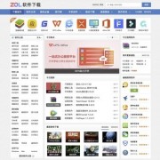 安全、免费、绿色的ZOL软件下载网站简介