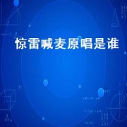 惊雷喊麦原唱是谁