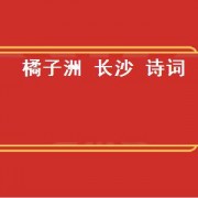 橘子洲 长沙 诗词（长沙橘子洲头的诗句）