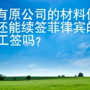 没有原公司的材料信息还能续签菲律宾的9G工签吗？
