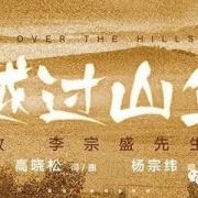 从李宗盛的《山丘》到致敬李宗盛的《越过山丘》，人生最好的追忆，或许只是一首歌…