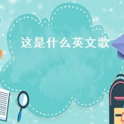 这是什么英文歌（这是什么英文歌）