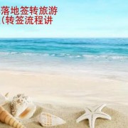 菲律宾落地签转旅游签流程 华商签证讲解