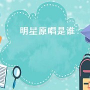 明星原唱是谁（明星原唱）