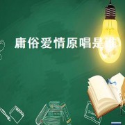 庸俗爱情原唱是谁（庸俗爱情在线听）
