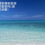 现在办理菲律宾旅游签还需要面签吗 华商签证讲解