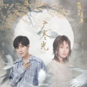 电视剧《明月曾照江东寒》热播徐良郭静合作插曲《广寒光》