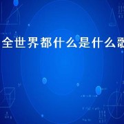 全世界都什么是什么歌