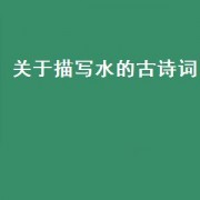 关于描写水的古诗词（描写水的优美古诗词）
