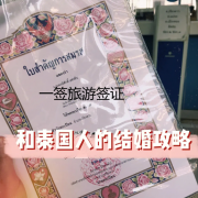 泰国结婚签办理（泰国结婚证怎么转结婚签）