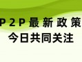 红岭创投2023年清退最新消息：官方兑付文已下达，平台回款将全面开启，利益人喜迎