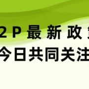 红岭创投2023年清退最新消息：官方兑付文已下达，平台回款将全面开启，利益人喜迎