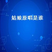 姑娘原唱是谁