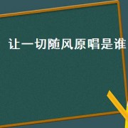 让一切随风原唱是谁